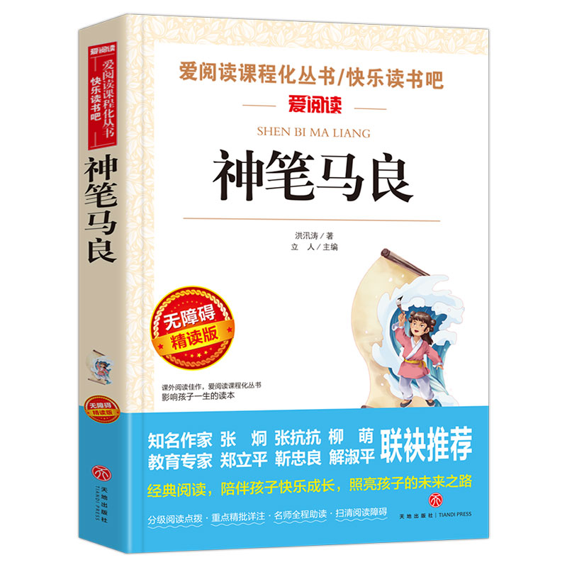 语文 必读丛书 神笔马良 正版原著 小学生三四五六年级初中七八九年级青少年儿童必读课外阅读书籍经典书目文学名著读物爱阅读