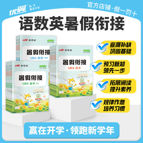 2026秋优翼新领程暑假衔接一升二升三升四年级升五升六年级12345年级语文数学英语人教苏教小学暑期同步预复习提优训练一本通 - 图0