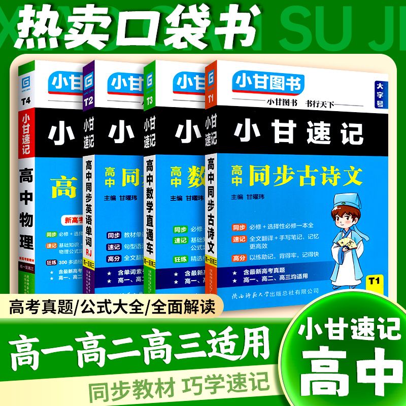 2024小甘速记高中必背古诗文单词公式定律基础知识手册高中生语文数学物理化学生物政治和远志直通车新教材同步口袋书小甘随身记-图0