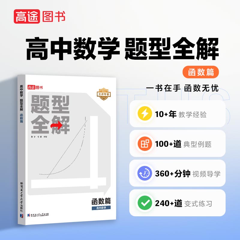 2024新版高途高中数学题型全解导数函数圆锥曲线篇全国通用版高考高考数学题型训练高一高二高三辅导资料书高中数学学习知识清单-图0