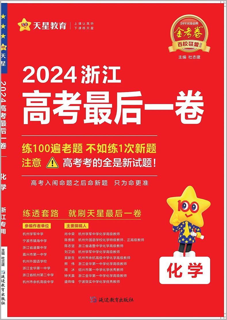 金考卷2024浙江高考押题卷天星浙江省高考最后一卷押题卷化学金考卷高考冲刺试卷必刷题必刷卷押题密卷模拟卷猜题卷选考预测新卷子 - 图3