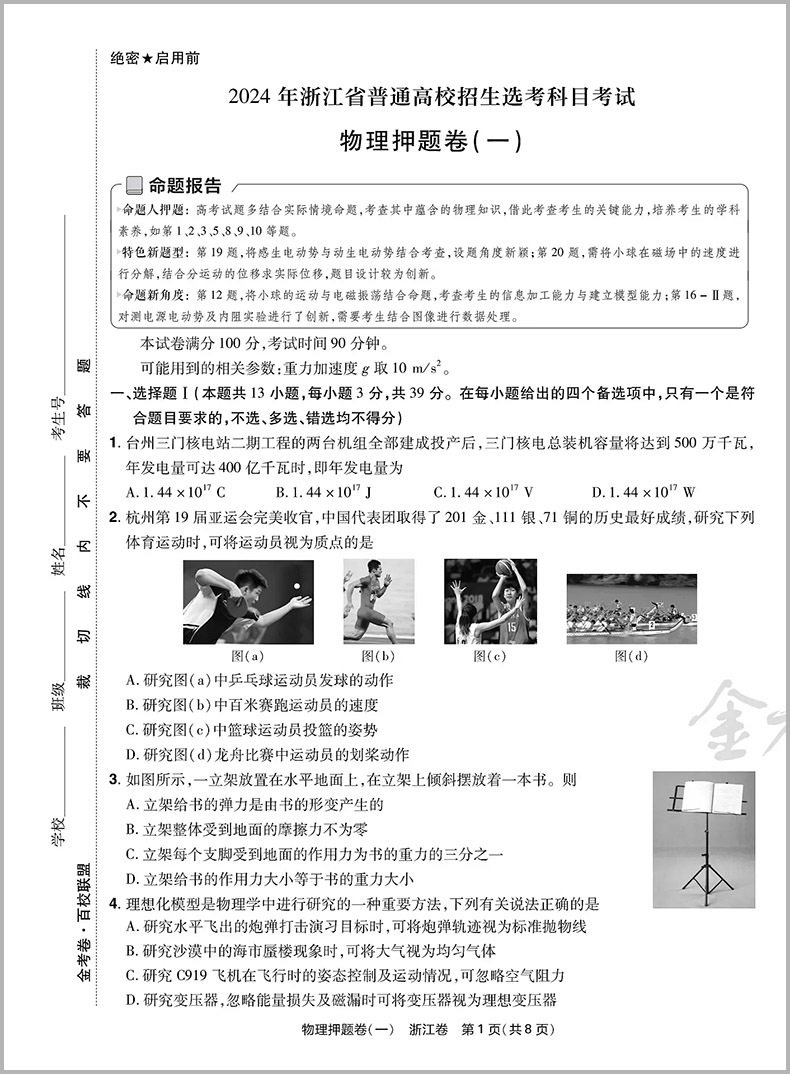 金考卷2024浙江高考押题卷天星浙江省高考最后一卷押题卷物理金考卷高考冲刺试卷必刷题必刷卷押题密卷模拟卷猜题卷选考预测新卷子 - 图1