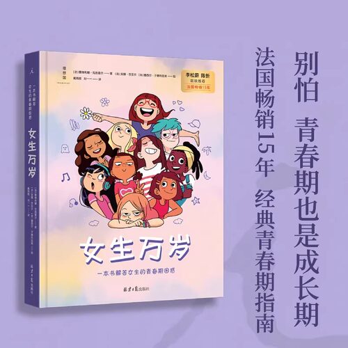 女生万岁 男生万岁 解答青春期困惑 理想国出版 每个孩子都需要一本设身处地为自己想办法的青春期教育指南 长大哪有那么容易 - 图0