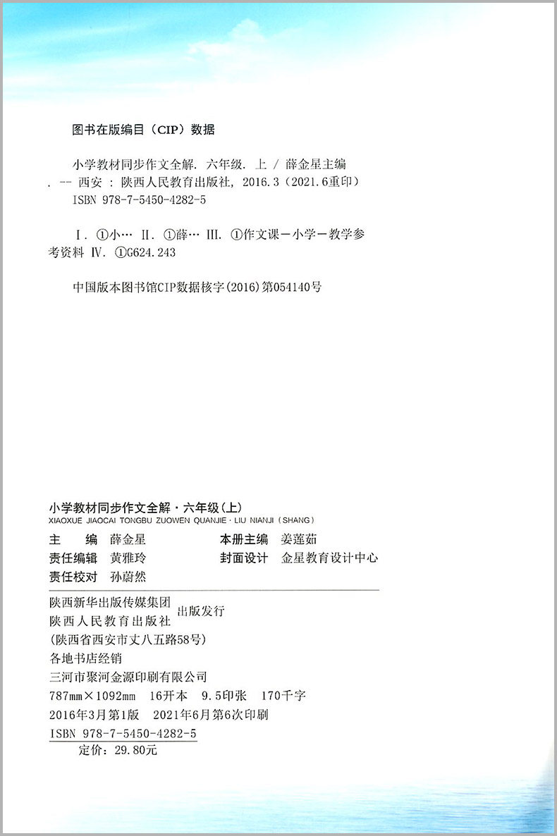 小学教材同步作文全解六年级上下册/6年级部编人教版语文优秀精美满分范文作文素材辅导大全阅读薛金星同步专项训练阅读书