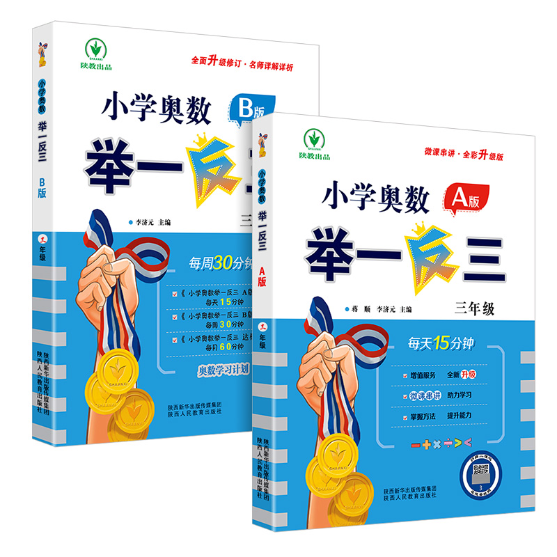 小学奥数举一反三3年级/三年级A版B版全套小学生数学思维训练教材书奥赛上册下册同步口算心算练习册专项应用题奥林匹克竞赛人教版-图3