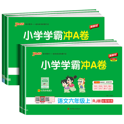 2026版 小学学霸冲A卷六年级上册下册语文数学英语部编人教版北师大pass绿卡图书小学同步训练单元期中专项期末测试卷题练习册课堂 - 图3