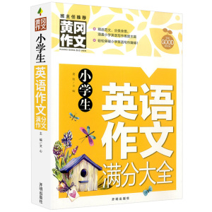 小学生黄冈作文英语作文