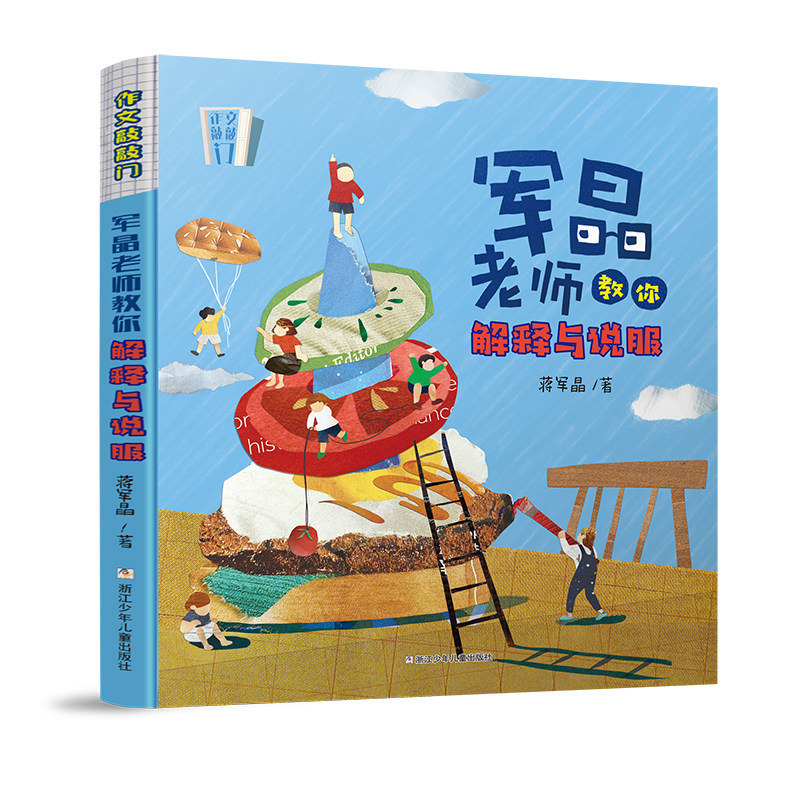 作文敲敲门全5册蒋军晶老师教学力作孩子写作入门的金钥匙沉浸式学习场景写作妙招基础描写抒情教你写诗歌写故事军晶老师的作文课