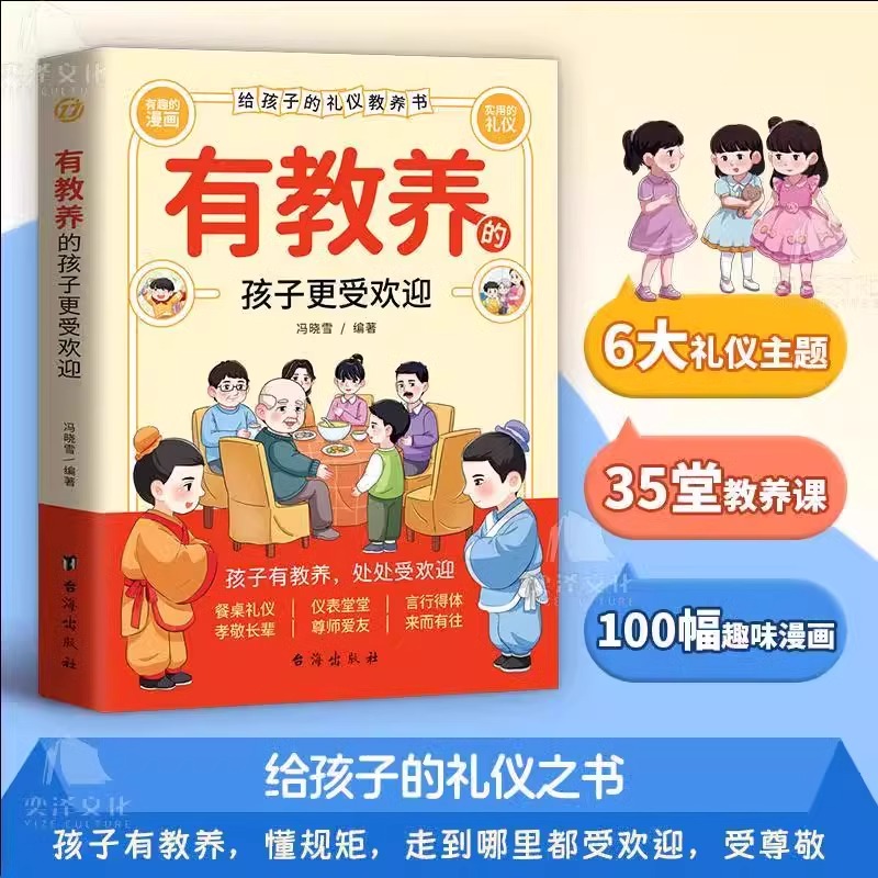 有教养的孩子更受欢迎给孩子的礼仪教养之书赢在教养看漫画学礼仪中国人的规矩礼仪家庭教育穷养富养不如有教养正版书小学生课外书 - 图2