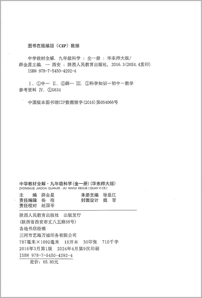 2024新版中学教材全解九年级科学全一册华师版初中生上册下册课本新教材完全解读考点配套练习册总复习资料初三同步训练华师大版-图0