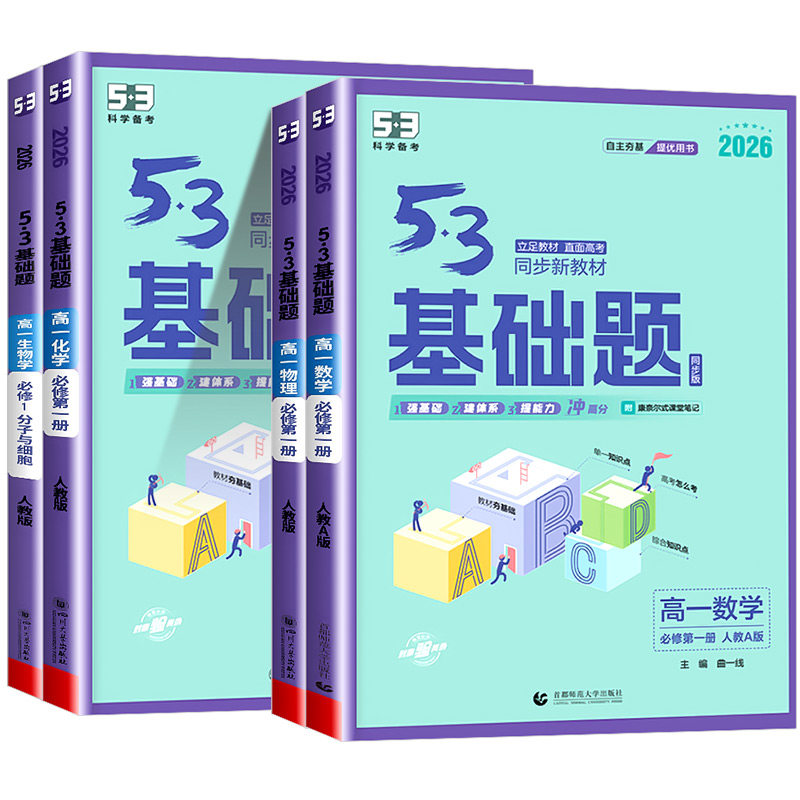 2026版五三基础题53基础题物理化学生物语文英语地理政治历史必修一二高一基础2000题数学必刷题高考高中教辅资料全国卷真题卷试卷