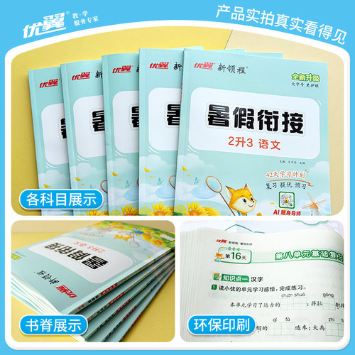 2026秋优翼新领程暑假衔接一升二升三升四年级升五升六年级12345年级语文数学英语人教苏教小学暑期同步预复习提优训练一本通 - 图3