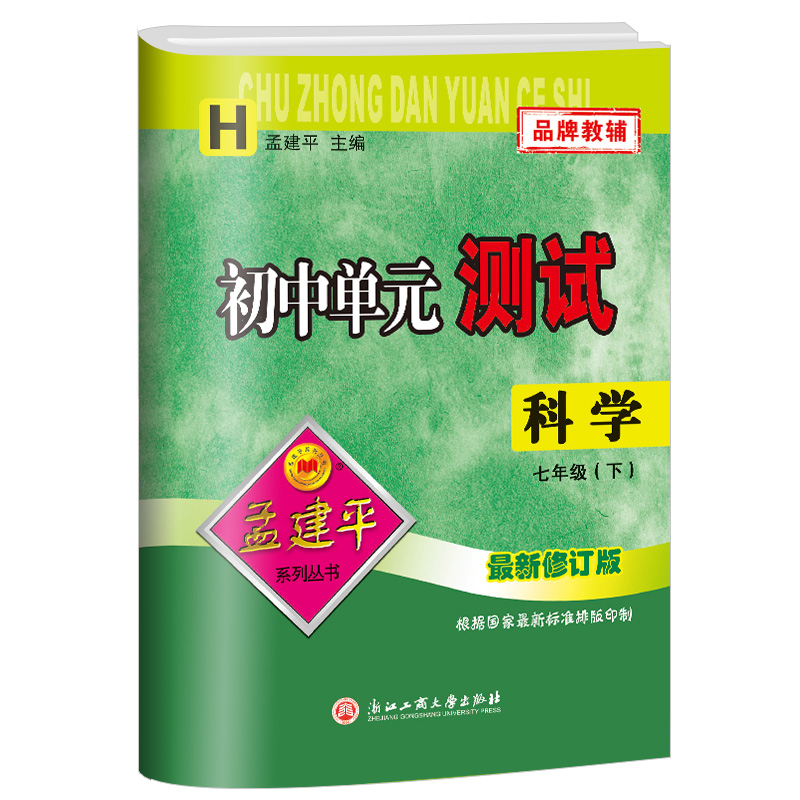 2023新版孟建平初中单元测试七年级下册科学华师大版初一同步练习册课后期中期末真题模拟检测卷题训练7年级总复习资料辅导图书籍-图3