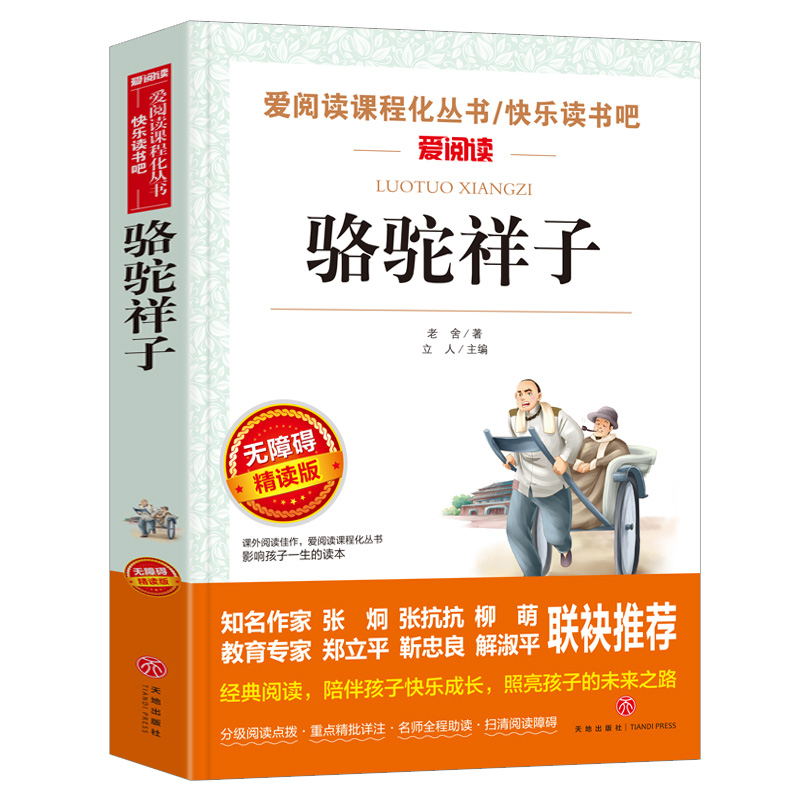 骆驼祥子原著正版老舍的小学生五年级六年级必读课外书籍老师推荐无障碍阅读导读版青少年版天地出版社七年级上册和海底两万里-图3