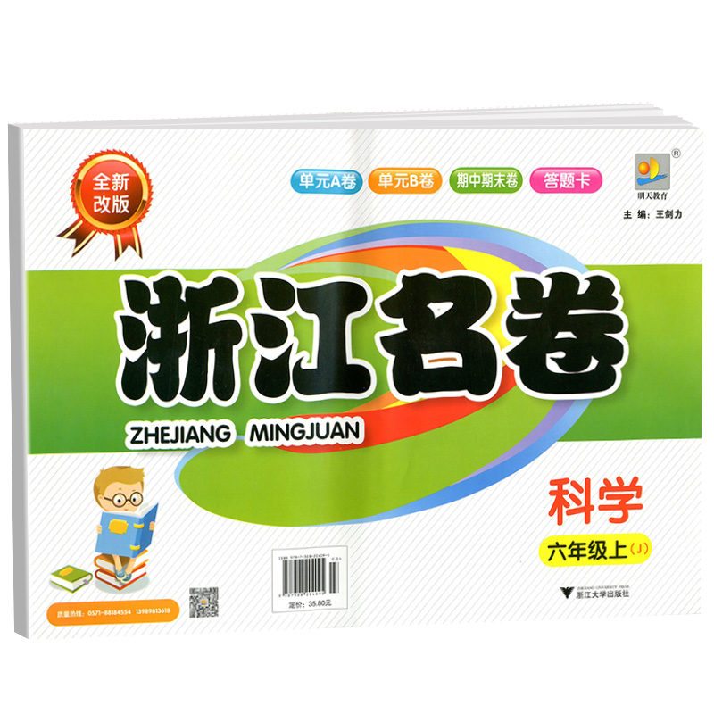 2023秋浙江名卷六年级上册/6年级科学教科版小学生同步练习册单元月考期中期末模拟测试卷题训练总复习资料教材辅导书考试卷子-图3