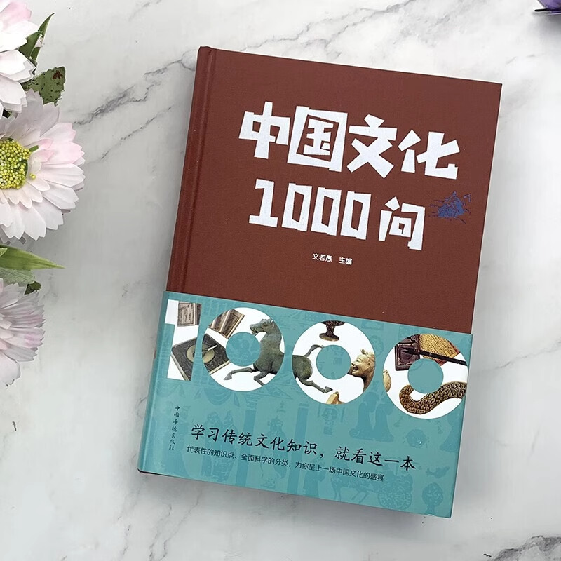 中华文化1000问 中国文化一千问 年轻人要熟知的历史常识 中国传统文化精华知识百科古典文学国学常识青少年课外读物 大字版 1千问 - 图3