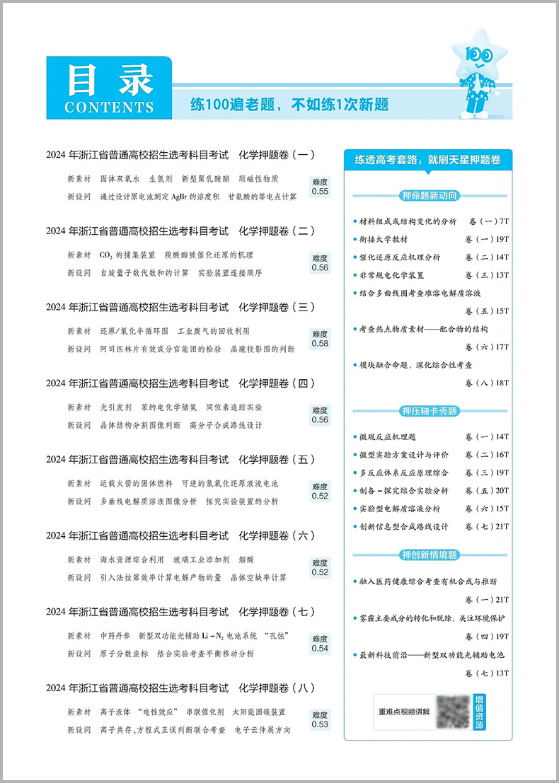 金考卷2024浙江高考押题卷天星浙江省高考最后一卷押题卷化学金考卷高考冲刺试卷必刷题必刷卷押题密卷模拟卷猜题卷选考预测新卷子 - 图0