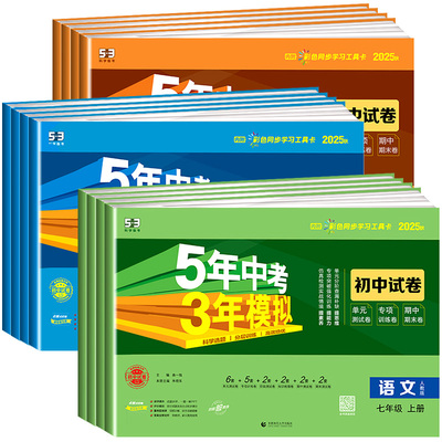 五年中考三年模拟七年级上册试卷测试卷全套人教版数学科学浙教版5年中考3年模拟八九年级下册试卷语文英语道德与法治历史地理生物