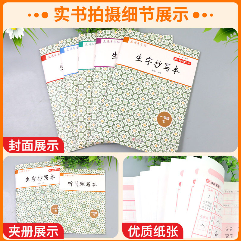 直通车字帖生字抄写本一年级二三四五六年级下册小学语文看拼音写汉字学习无忧课文识字每日一练教材同步专项训练开源图书
