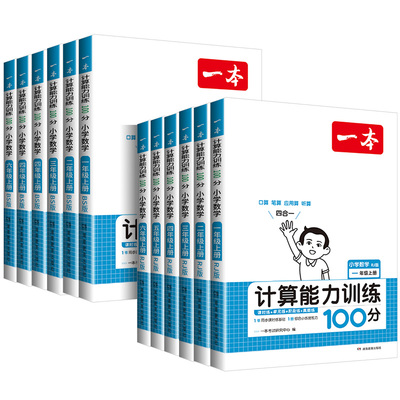 一本计算能手口算大通关1-6年级计算能力训练100分人教北师版二三四年级数学口算达人计算能手天天练口算速算乘法专项计算能力训练