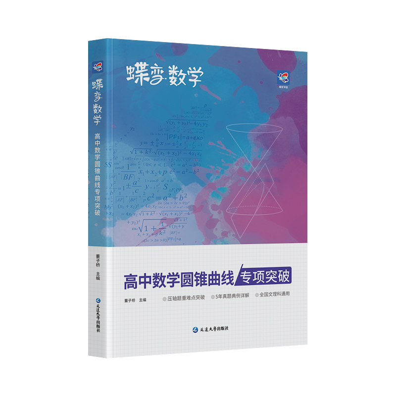 2024版蝶变数学高中圆锥曲线专题满分突破 高考解析几何压轴大题题型与技巧专项训练 决定性立体解题的秘密方法 二级结论练习册