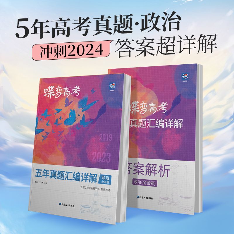 2024版真题高考蝶变 五年真题汇编详解高中语文数学英语物理化学生物政治历史地理全9科2019-2023历年真题全国卷高考总复习资料