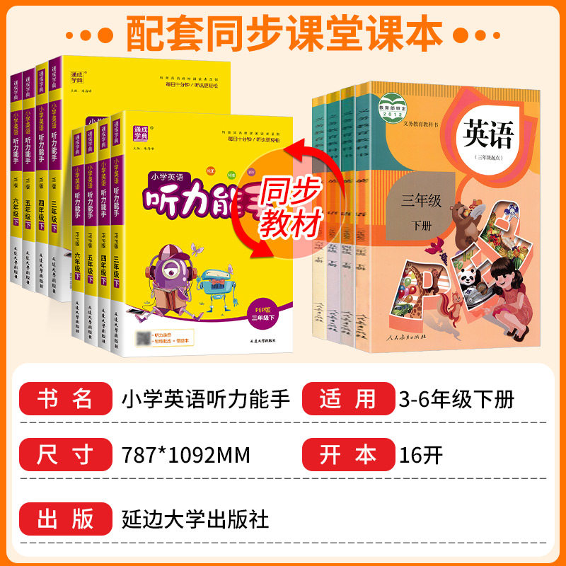 听力能手小学英语听力专项训练书三年级四五六年级上册下册人教版外研版译林版一二年级小学英语听力真题100篇同步练习册题2024PEP