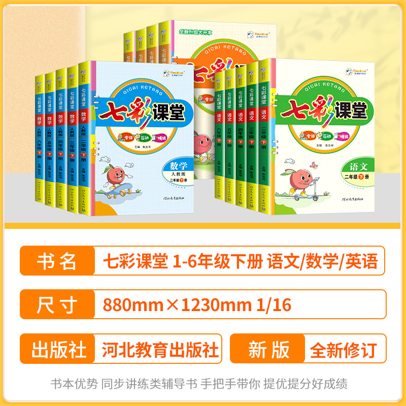 2024新版七彩课堂一年级二年级三四年级五年级六年级上册下册语文数学英语科学人教版北师大同步课本随堂黄冈学霸笔记练习教材全解_虎窝淘