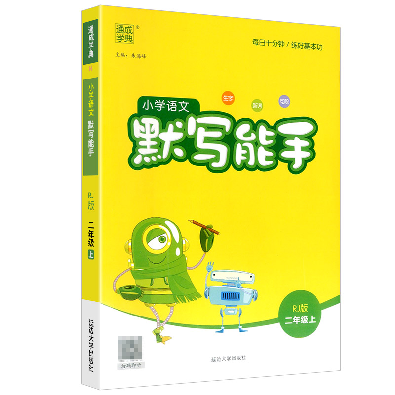 部编版默写能手二年级上册生字注音拼音专项训练通城学典小学语文默写能手小学人教版课堂课时同步训练练习册一课一练-图3