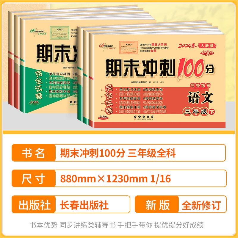 2024版68所名校期末冲刺100分三年级下册语文数学英语全套试卷部编人教版小学3年级同步专项训练考试卷子单元期中期末测试卷复习题 - 图0