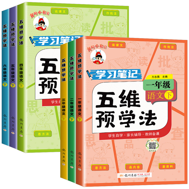 2025春黄冈小状元五维预学法三年级四五六年级一二年级语文人教版部编版上册下册小学生教材同步课本全解课文详解预习资料辅导书