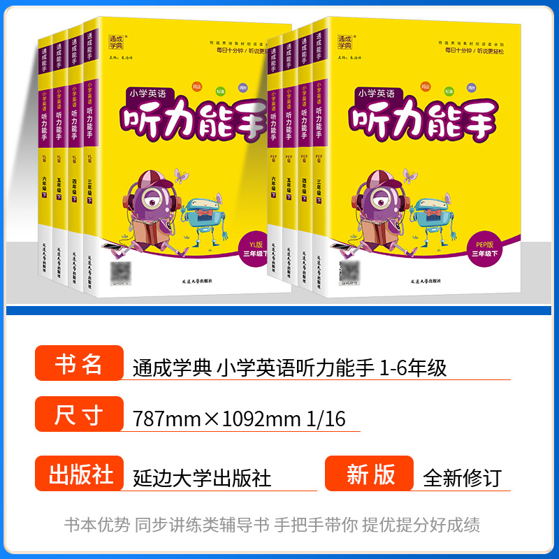 听力能手小学英语三年级四五六年级上册下册人教版外研版一二年级小学英语听力训练专项同步练习册提优教辅英语教程书综合测试题 - 图0