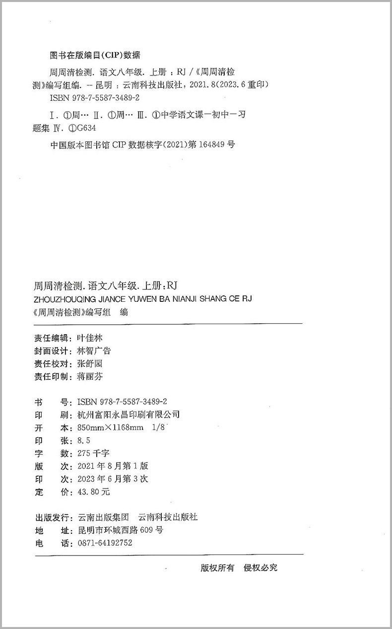 2023秋 BFB系列周周清检测八年级/8年级上册语文部编人教版中学生同步练习册初二作业本专题单元复习测试卷分类每周检测阶段模拟书 - 图0