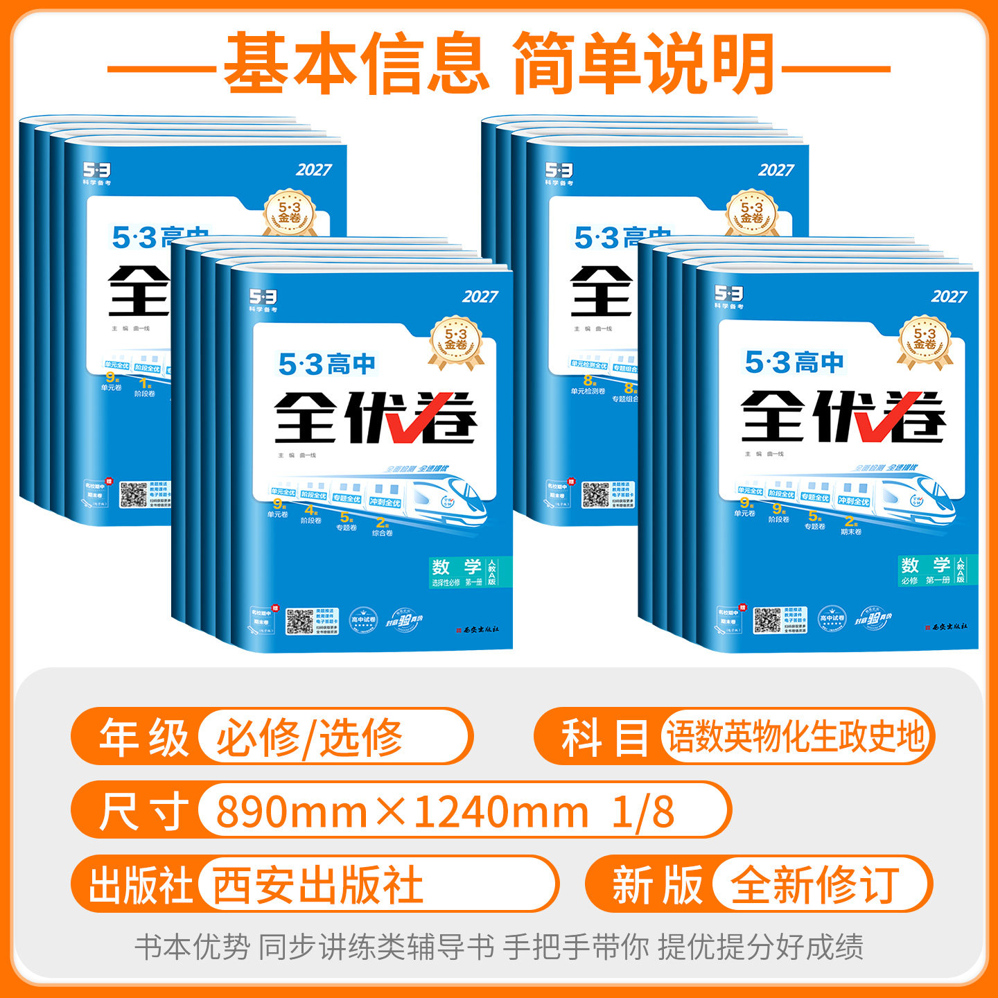 2027版53全优卷高中高一高二试卷全套五三全优卷数学物理化学生物政治历史地理语文英语选择性必修一二三5.3 五三全优卷测试必刷题