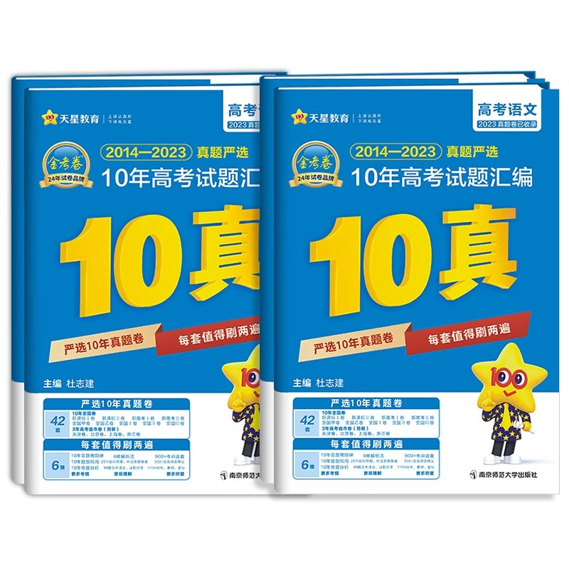 2024版金考卷10十年高考真题新高考真题卷语文数学英语一轮复习资料物理化学生物政治历史地理文理综3三5五年高考刷题真题天星教育 - 图3