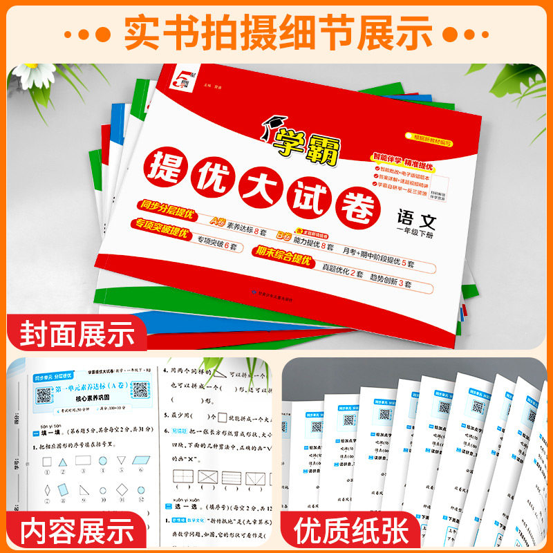 2026春 学霸提优大试卷一年级下册语文数学人教版苏教版北师版 全套试卷测试卷小学教材同步单元期末模拟卷练习册期中期末综合卷