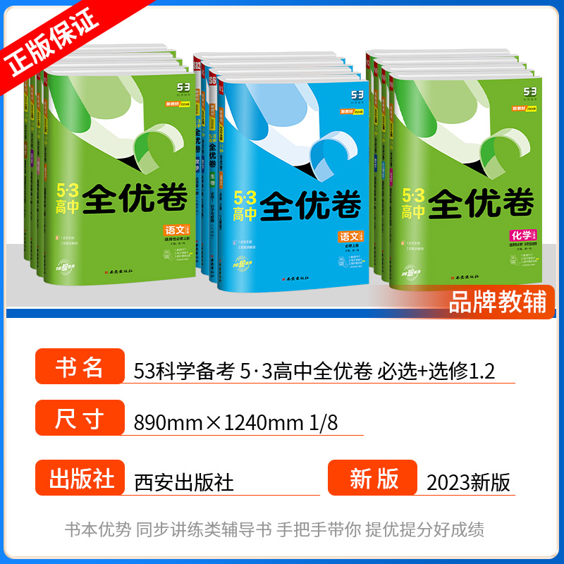 2024版五三全优卷高中高一高二试卷全套五三全优卷数学物理化学生物政治历史地理语文英语选择性必修一二三5.3 53全优卷测试必刷题