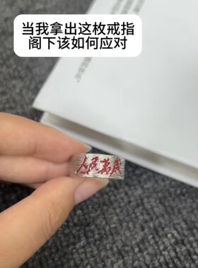 人民万岁戒指复古设计国