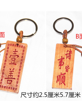 桃木一善牌挂件一善挂牌子双面雕刻 肥城桃木一善钥匙扣