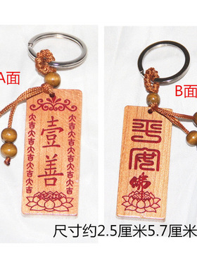 桃木雕刻一善牌莲花挂件一善挂牌子双面雕刻 肥城桃木一善钥匙扣