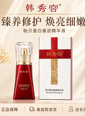 韩秀宫贻贝蛋白基底精华液基底精华霜舒缓敏感实体店正品拆盒发