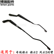 Chery Flag Cloud Wiper Arm Flag Cloud 2 Fengyun Left Rain Scraping Lever Right Wiper Arm Front Scraping Arm Left Wiper