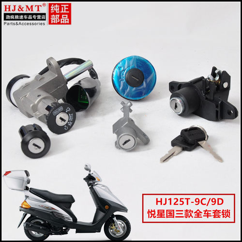 适用豪爵悦星踏板摩托车HJ125T-9A/9C/9D套锁总成电门锁油箱盖锁 - 图0