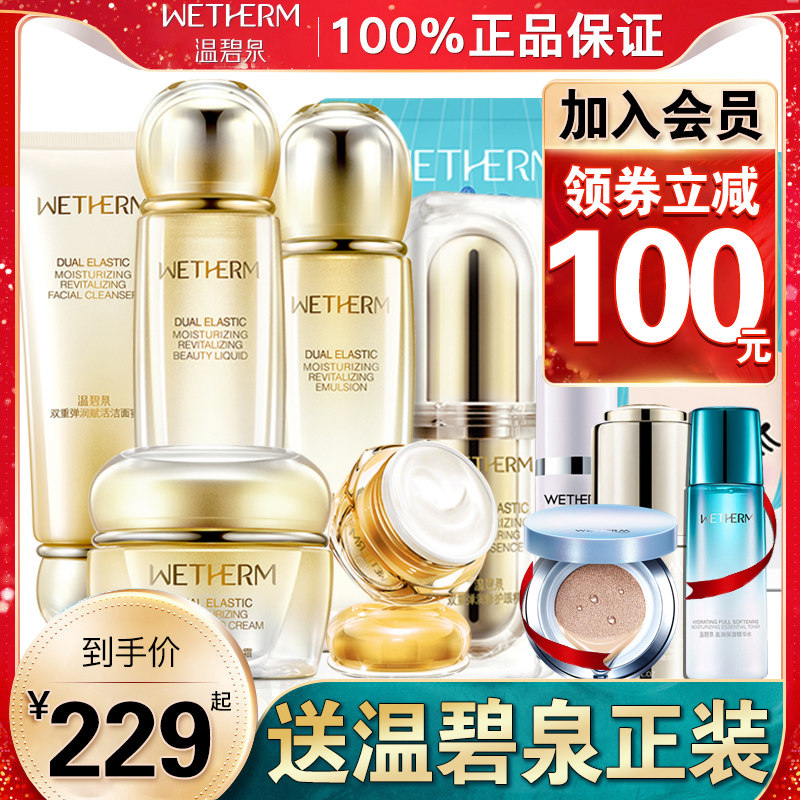 温碧泉双重弹润赋活套装正品全套女 温碧泉帅美面部护理套装