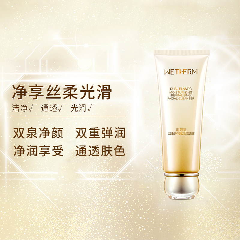 温碧泉双重弹润赋活洁面蜜洗面奶 温碧泉帅美洁面