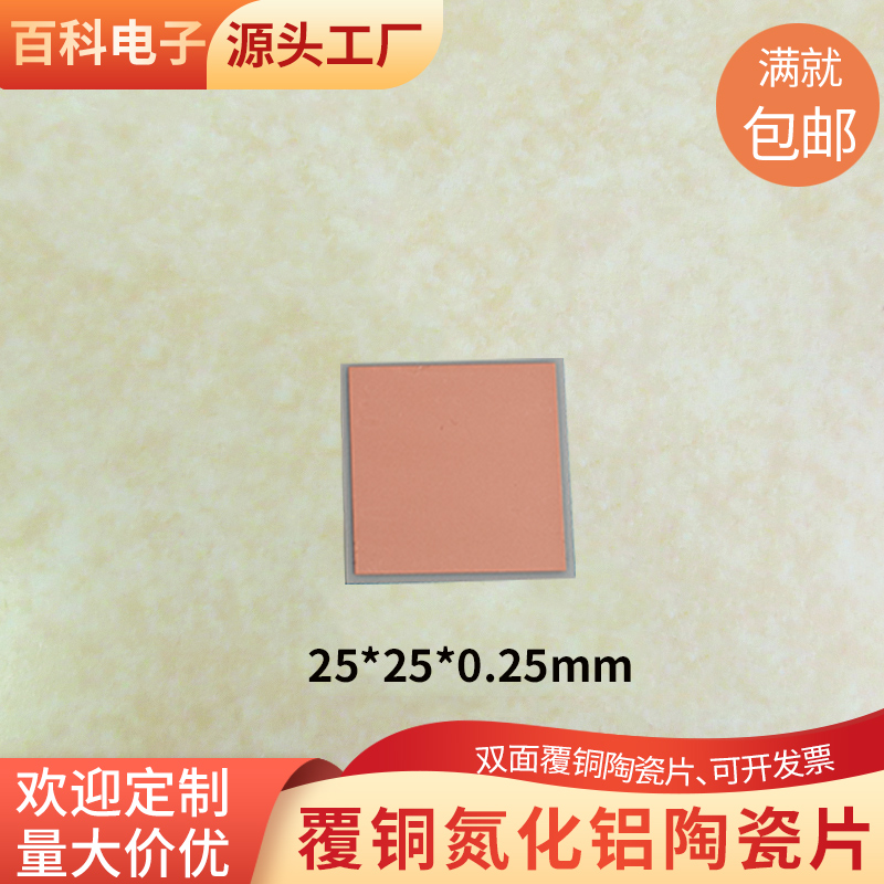 双面覆铜氮化铝25*25/50*50mm陶瓷片线路板金属化陶瓷基板 可定制