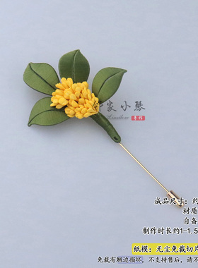 手工桂花免裁剪胸针材料包diy
