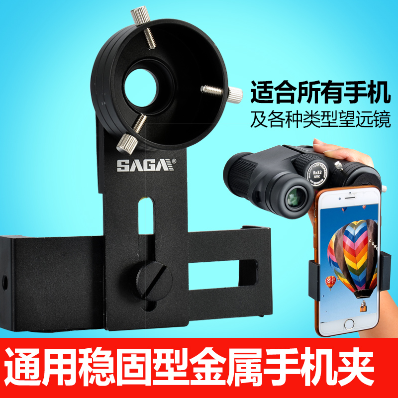 SAGA配件蘋果手機夾/支架 望遠鏡轉接手機拍照攝影 高清