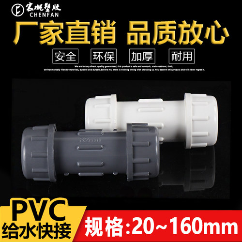 PVC 快接 PVC给水管 快速 接头 上水20 25 32 40 50 63 75 90 110 - 图1