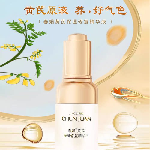 【厂家自营】春娟黄芪保湿修复精华液30ml*2瓶装官方旗舰店正品 - 图0